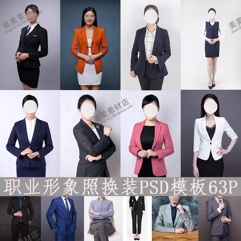 男女职业形象照半身正装服饰素材证件照换装衣服PSD免扣模板