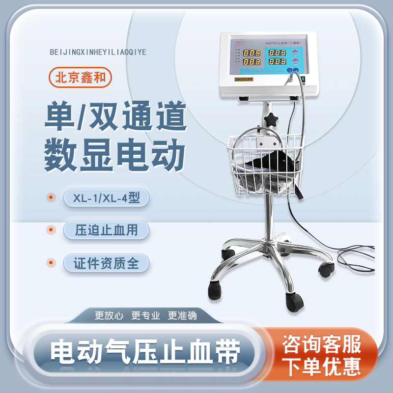 北京鑫和黎明电动气压止血带双通单通道止血仪数控自动气压止血带
