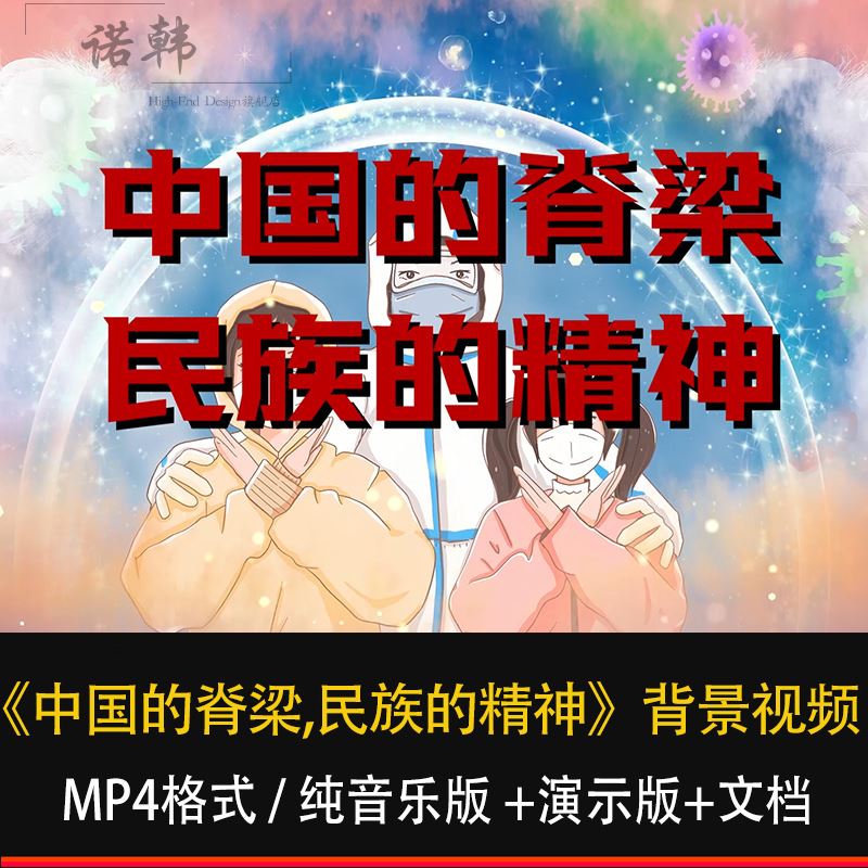 《中国的脊梁民族的精神》钟南山抗疫宣传演讲朗诵背景视频配音乐