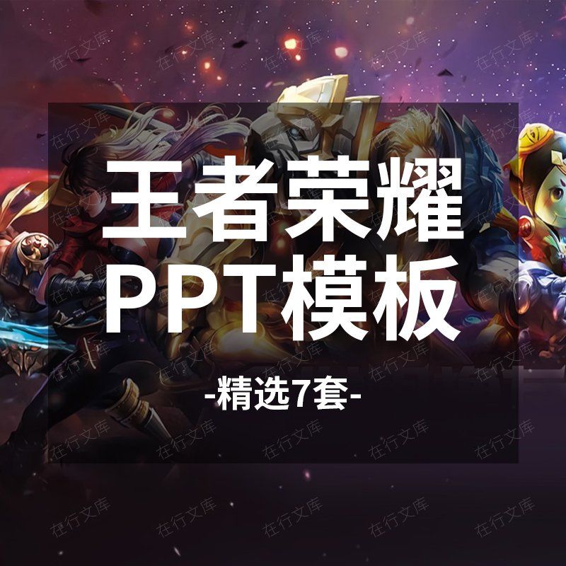 王者荣耀PPT模板手机游戏电子竞技英雄人物搭配规则介绍战队