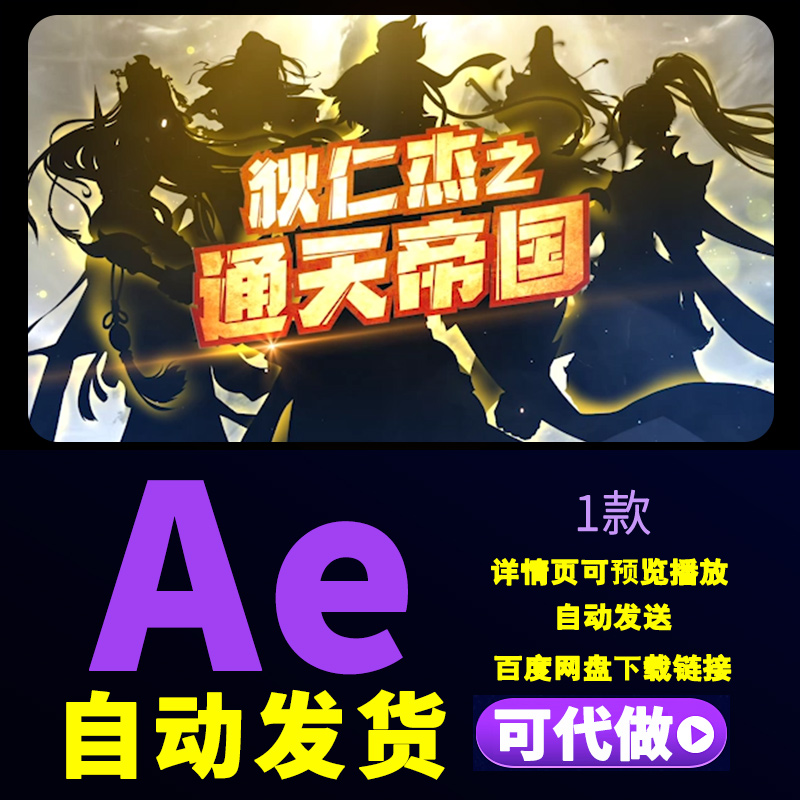 游戏宣传模板中国风英雄联盟王者荣耀游戏人物介绍武侠片头AE模板