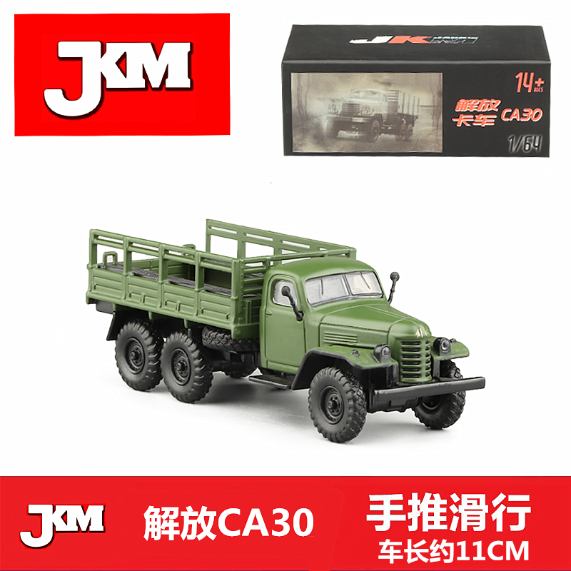 JKM1:64 解放卡车CA30军事模型全合金仿真汽车模型收藏摆件玩具车