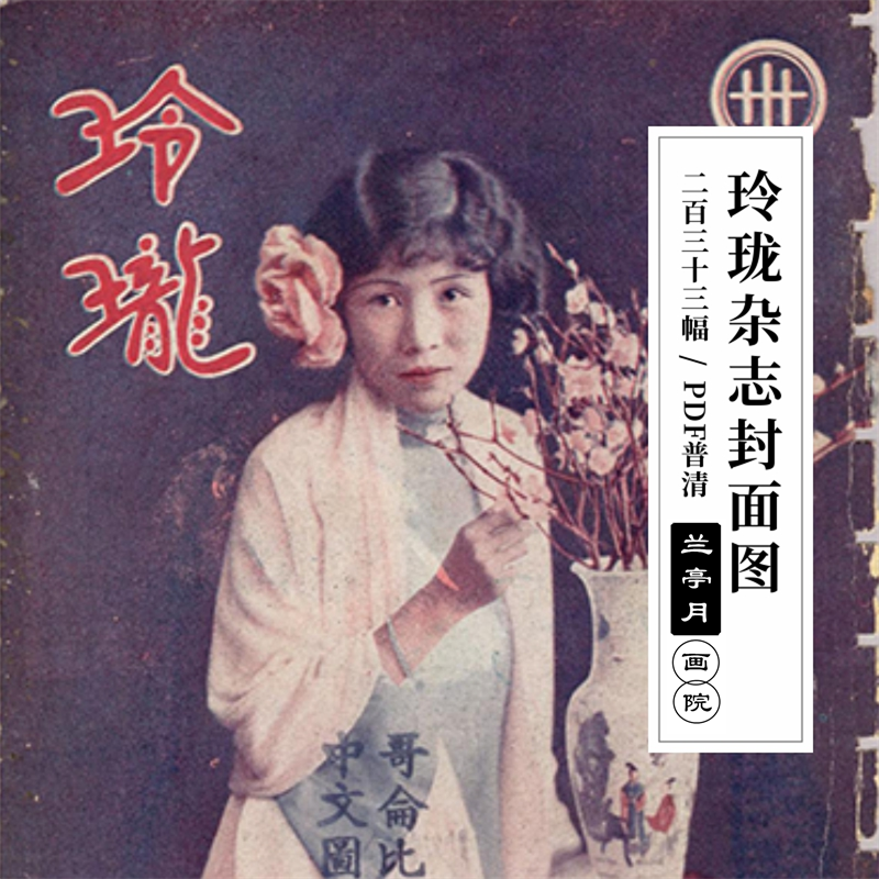玲珑杂志封面图片30年代女性上海老杂志名媛写真美术复古资料素材