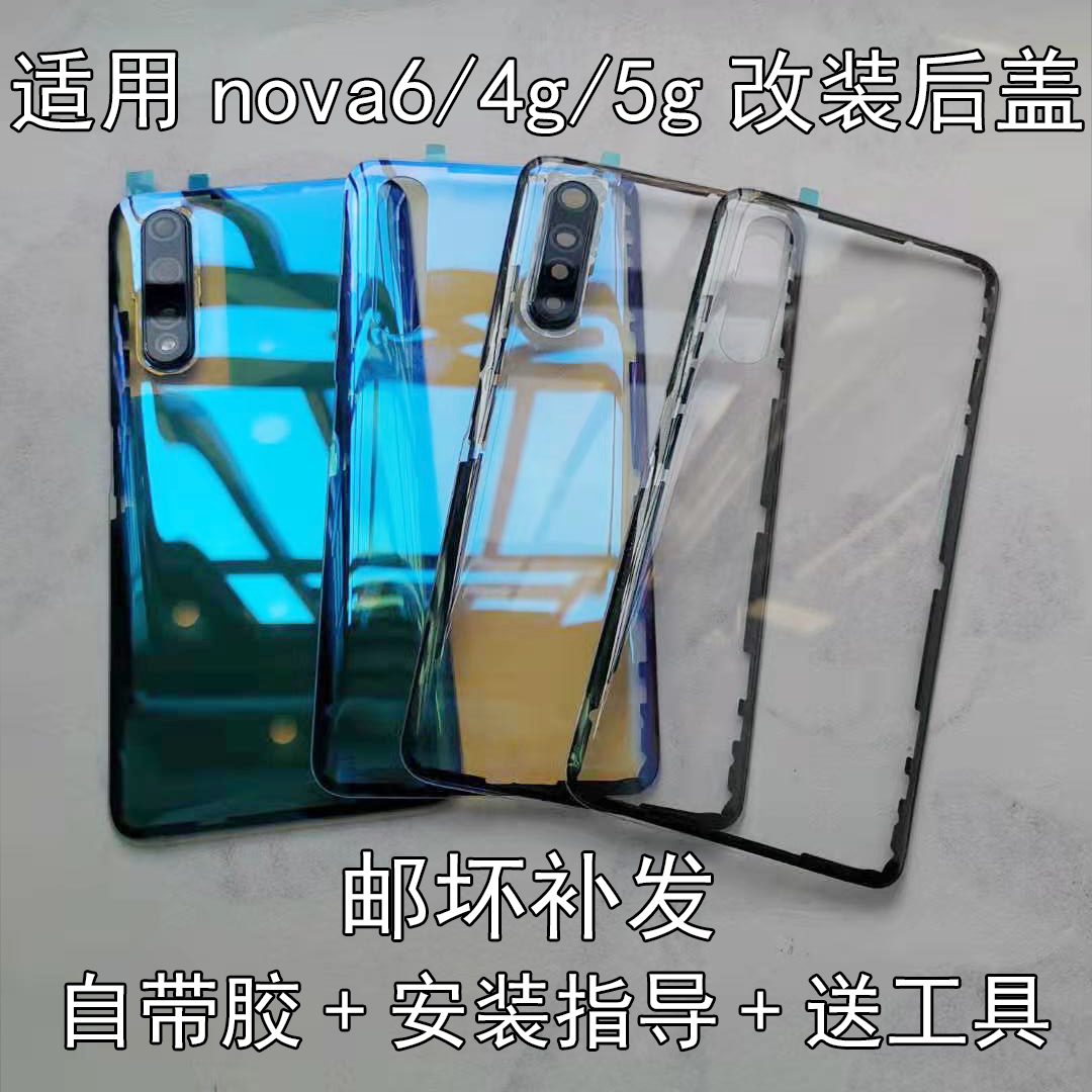 适用华为nova6玻璃后盖4g电池后壳nova65g版替换原装外壳后屏透明