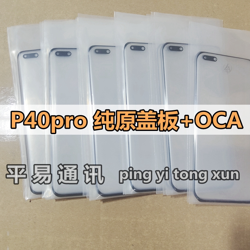 适用华为P40pro原装外屏盖板玻璃带OCA P40pro盖板玻璃液晶屏