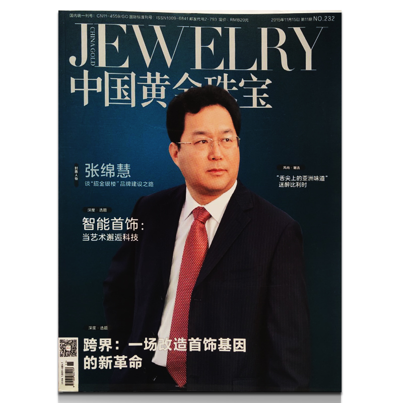 中国黄金珠宝杂志2015年11月张绵慧谈招金银楼品牌建设之路 时尚艺术收藏珠宝期刊