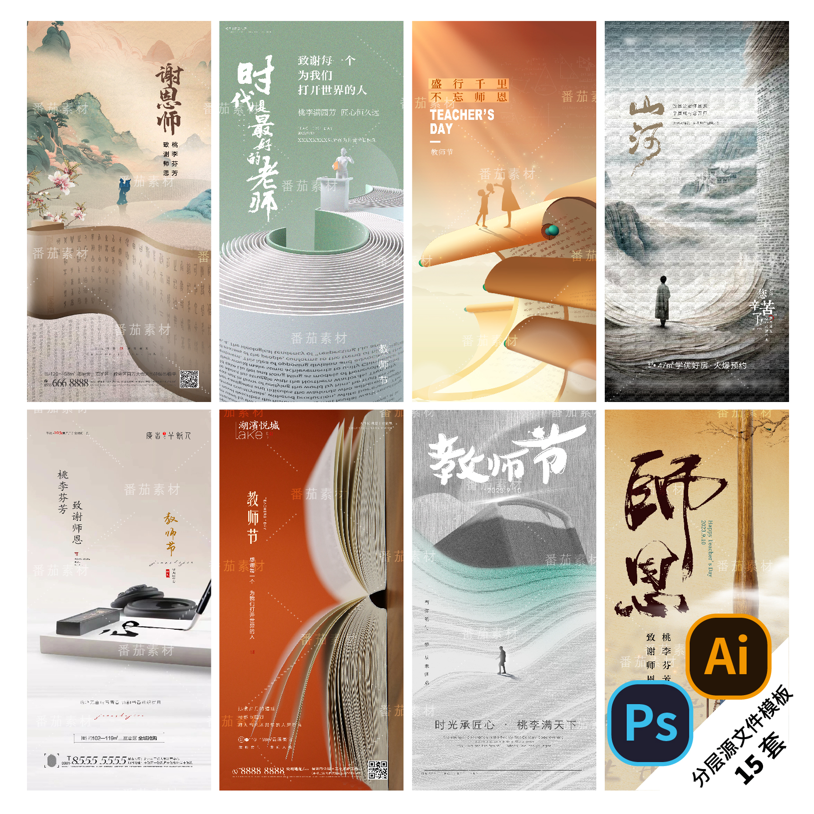 B197-教师节海报读书日系列节日中式插画宣传背景地产PSD/AI模版