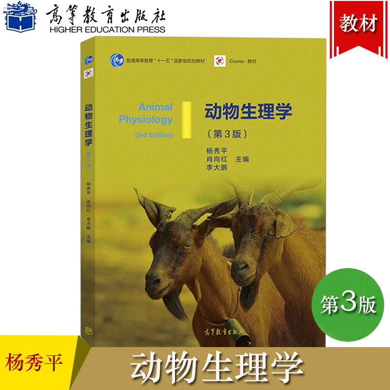 动物生理学 第三版第3版 杨秀平 肖向红普通高等教育十一五规划教材 动物生产动物医学生物科学生物技术专业教材 高等教育出版社