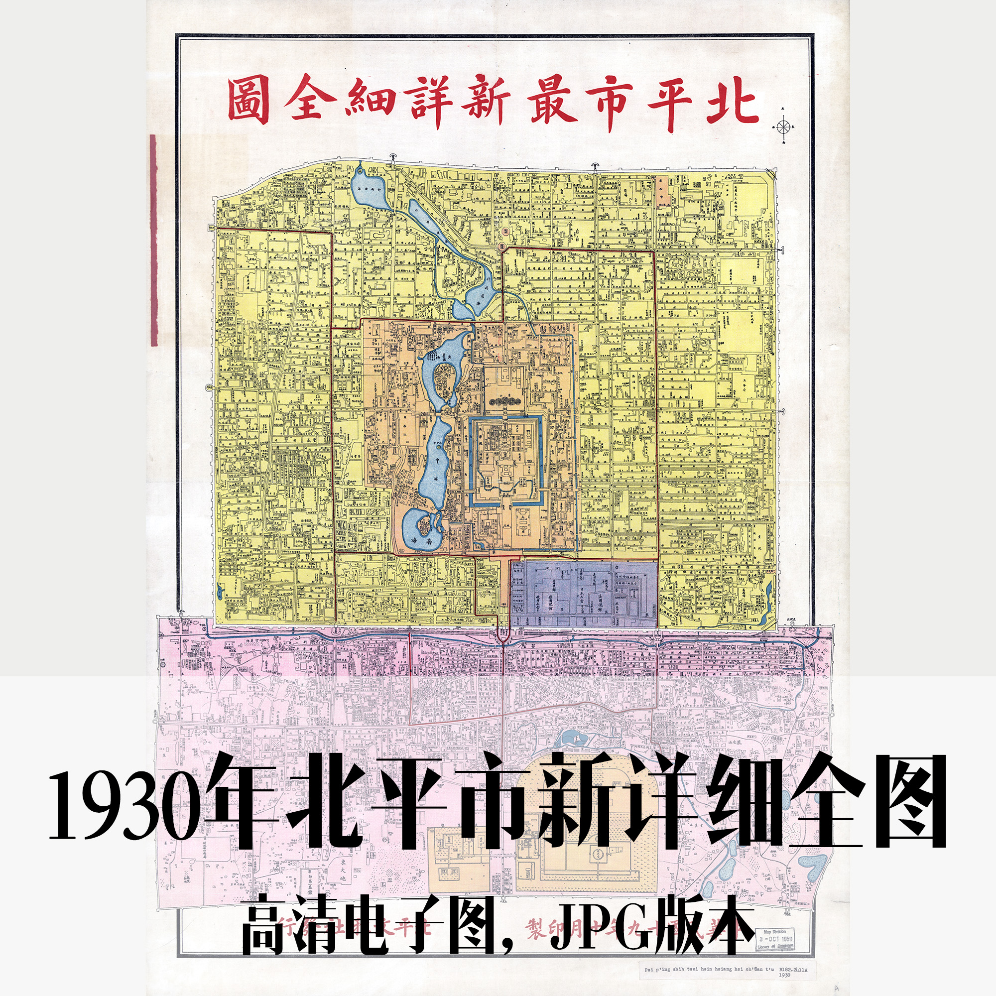 1930年北平市新详细全图北京民国电子老地图历史地理资料素材