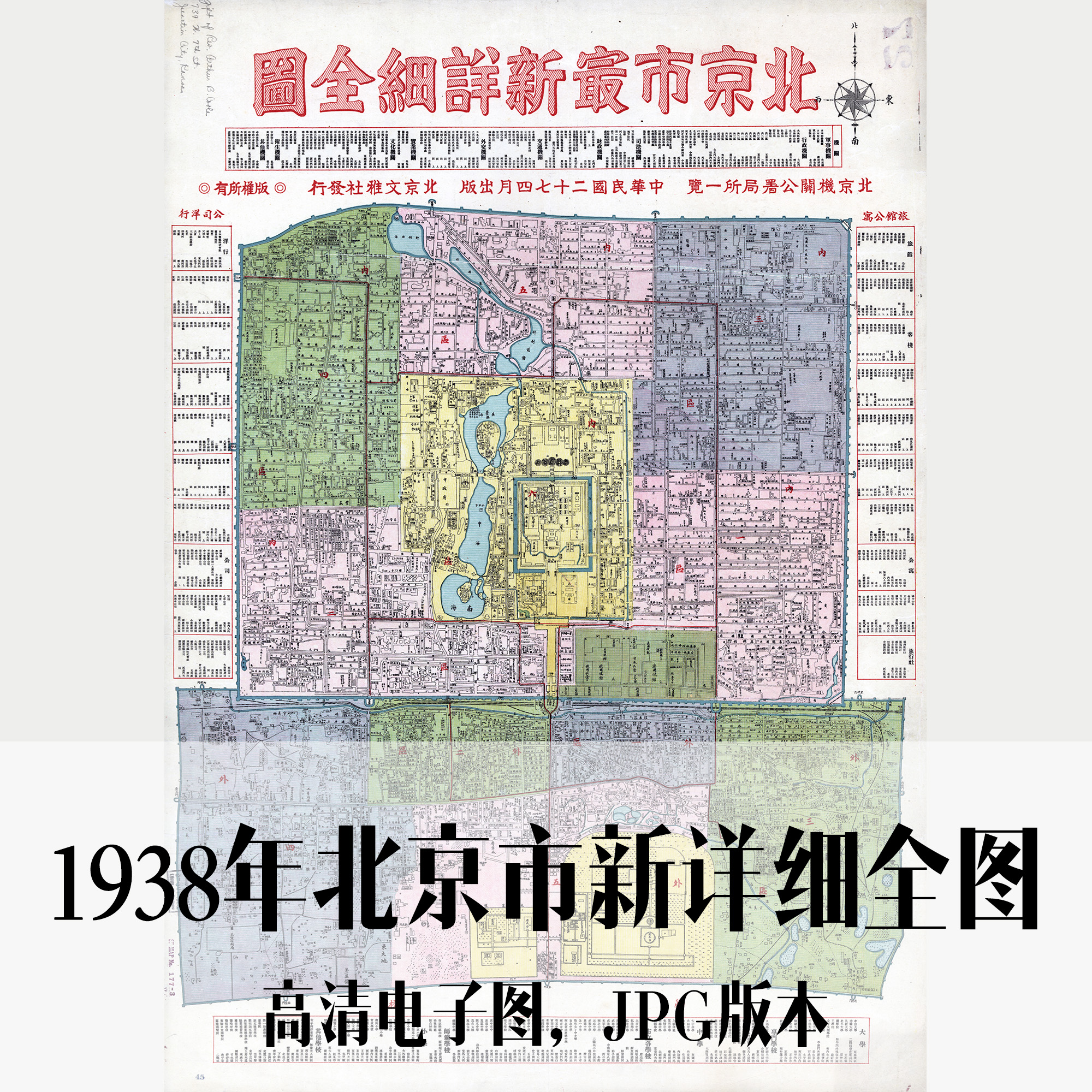 1938年北京市新详细全图民国电子老地图历史地理资料素材