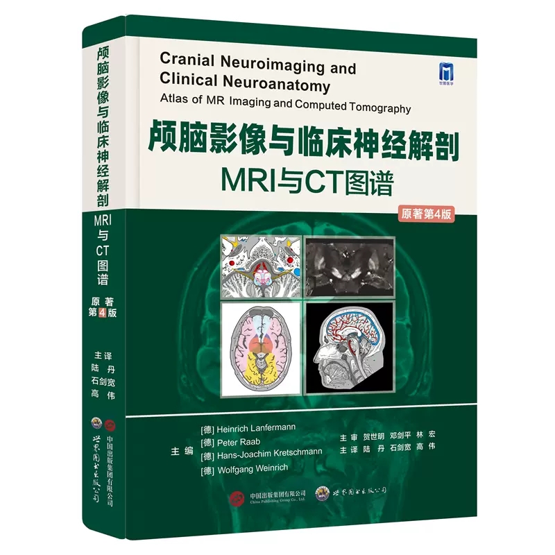 正版 颅脑影像与临床神经解剖 MRI和CT图谱 原著第4版 陆丹 高伟 等译 颅脑断层影像的基础知识 解剖标志 不同轴位切面的解剖结构