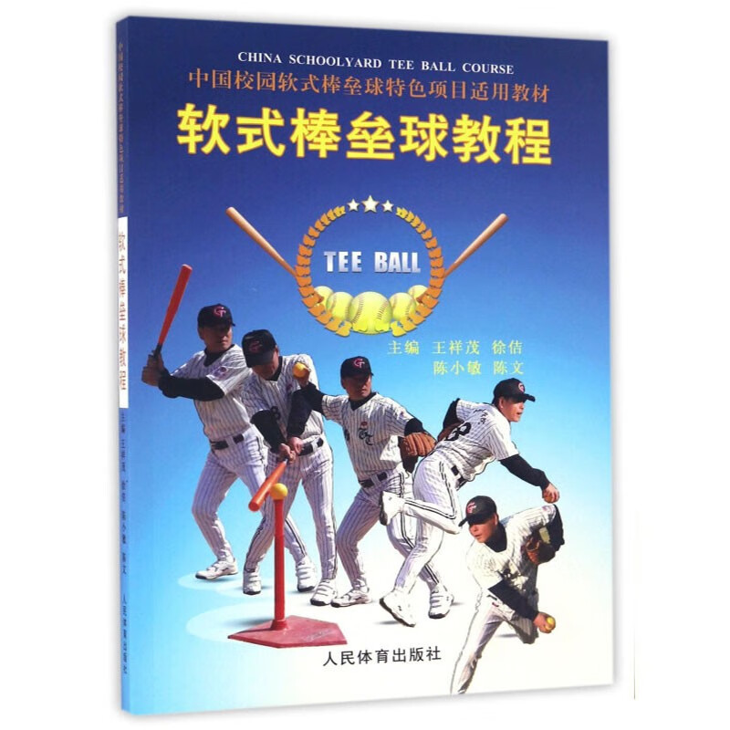 软式棒垒球教程 软式棒垒球运动的起源与发展 软式棒垒球运动特点 锻炼价值与教育功能 中国软式棒垒球场地与器材简介 基本裁判法