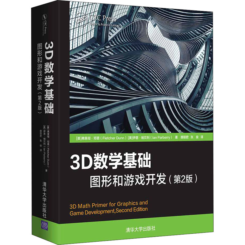 3D数学基础 图形和游戏开发(第2版) (美)弗莱彻·邓恩(Fletcher Dunn),(美)伊恩·帕贝利(Ian Parberry) 著 穆丽君,张俊 译