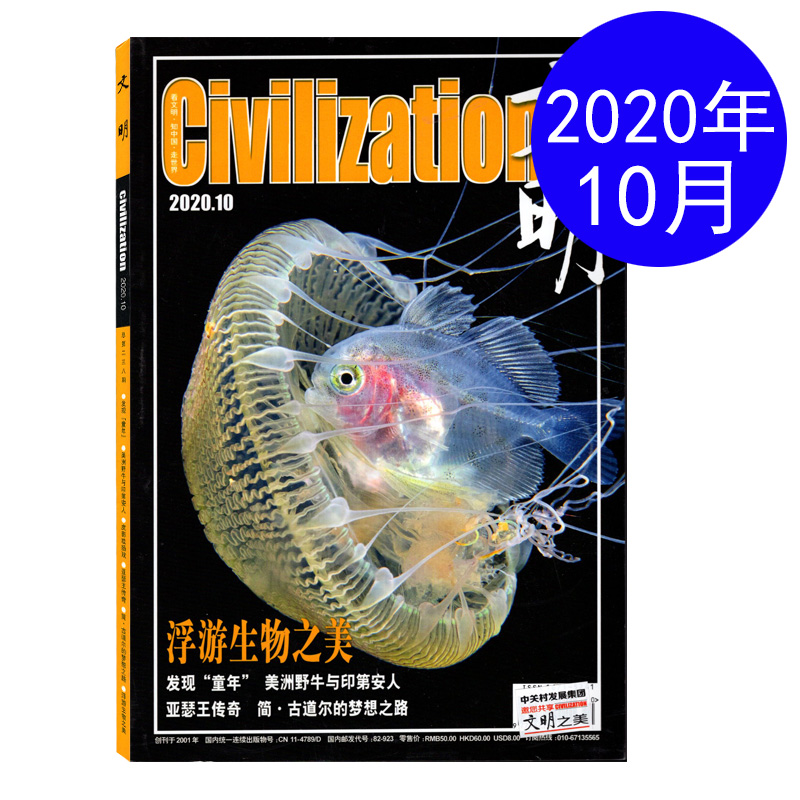 文明杂志 2020年10月总第238期 浮游生物之美 文化生活历史地理旅游图书期刊