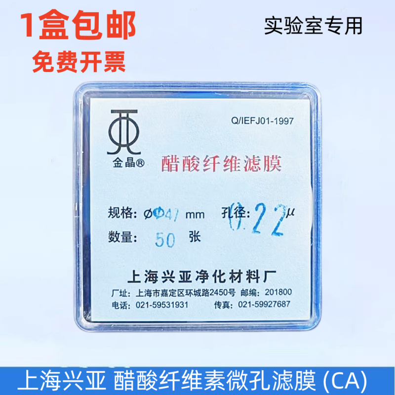 上海兴亚 醋酸纤维素微孔滤膜 (CA)纤维膜 47mm*0.22 0.45 0.8um
