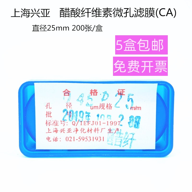 上海兴亚 醋酸纤维素微孔滤膜(CA)乙酸纤维 25mm*0.22 0.45 0.8um