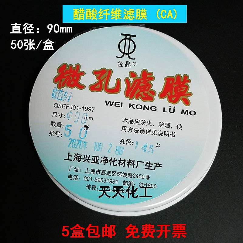上海兴亚醋酸纤维素微孔滤膜 (CA)纤维膜90mm*0.22 0.45um50张/盒