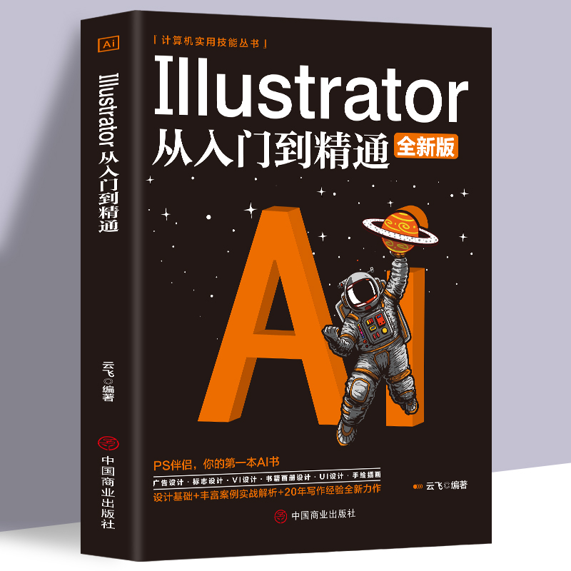 ai教程书籍中文版Illustrator 2020完全自学教程图形图像处理平面设计UI设计零基础ai绘图插画制作软件视频教材从入门到精通ps教程