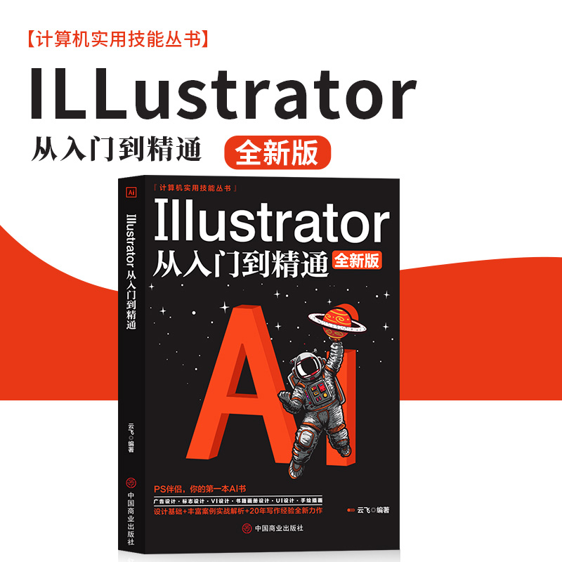 Illustrator从入门到精通 ai教程书籍中文版完全自学教程图形图像处理平面设计UI设计零基础ai绘图插画制作软件视频教材ps教程