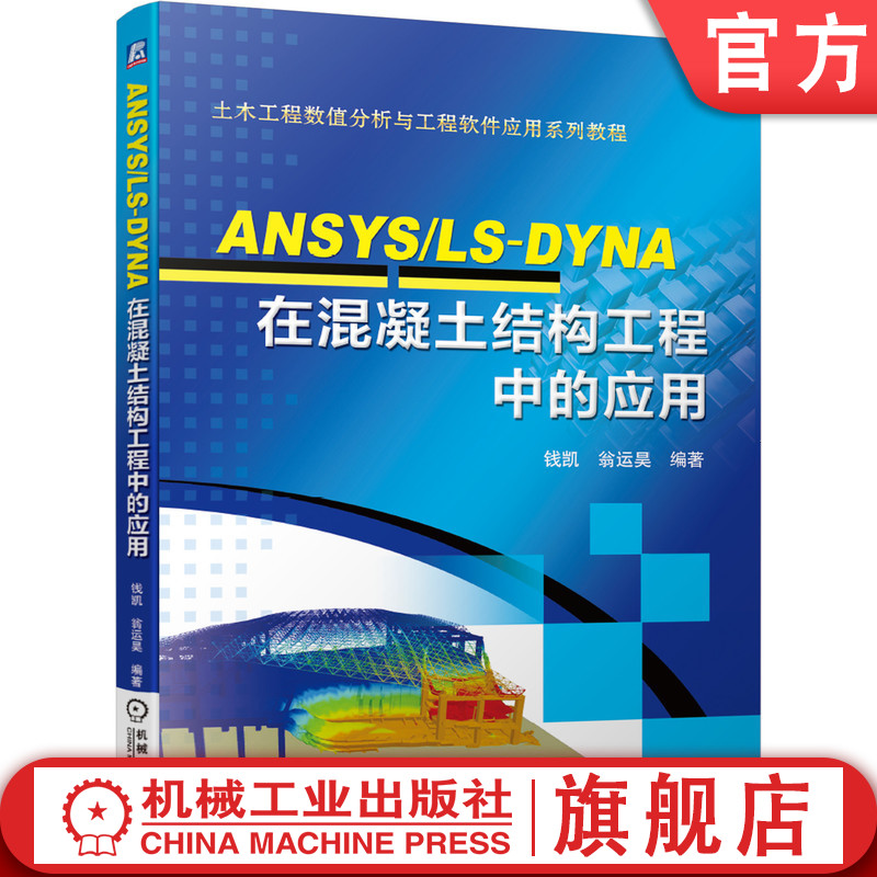 官网正版 ANSYS/LS-DYNA在混凝土结构工程中的应用 钱凯 翁运昊 材料定义   有限元模型建立 构件 静力 动力 冲击 爆炸荷载