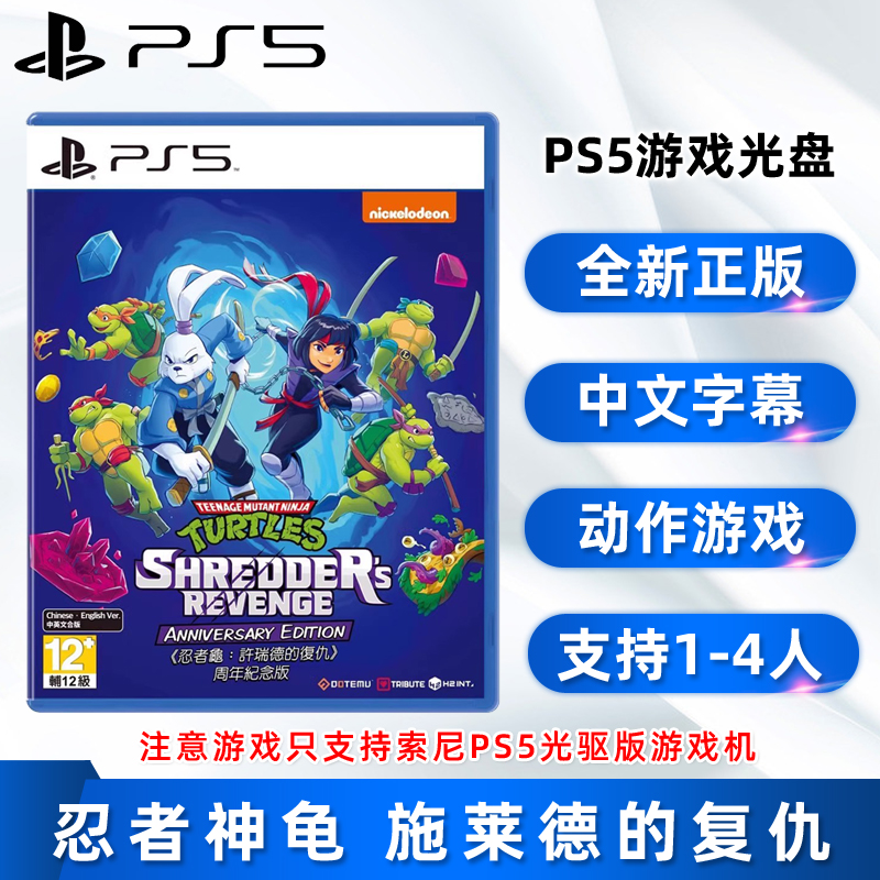 现货全新中文正版 PS5双人游戏 忍者神龟 施莱德的复仇 索尼PS5版 横版动作闯关