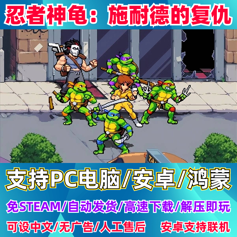 忍者神龟施莱德的复仇电脑PC安卓鸿蒙手机版可联机单中文怀旧游戏