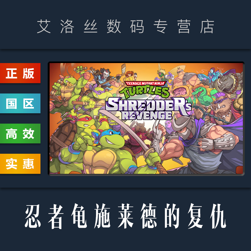 PC中文正版 steam平台 国区 游戏 忍者神龟 施莱德的复仇 Teenage Mutant Ninja Turtles 全DLC 次元震撼