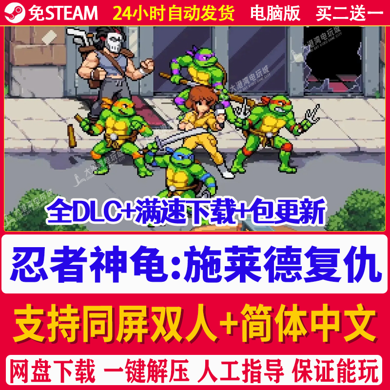 忍者神龟施莱德的复仇 可双人 简体中文电脑PC单机游戏v1.0.0.182