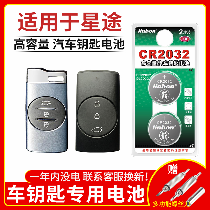 CR2032纽扣电池适用于星途TX钻石铂金TXL揽月LX星享星耀13 14 1516新款老款汽车钥匙遥控器电池CR2032 3V电子