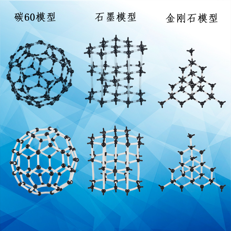 碳的同素异形体晶体结构模型C60石墨金刚石氯化钠足球烯分子结构