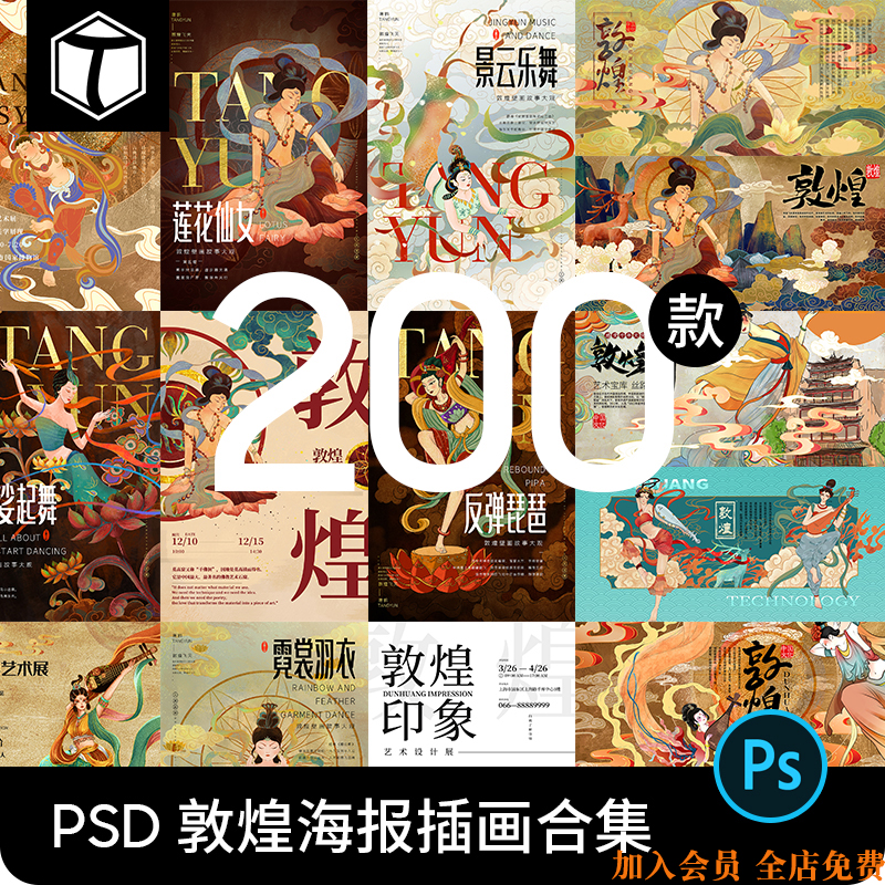 国潮中国风敦煌飞天仙女壁画旅游艺术展海报背景PSD设计素材模板