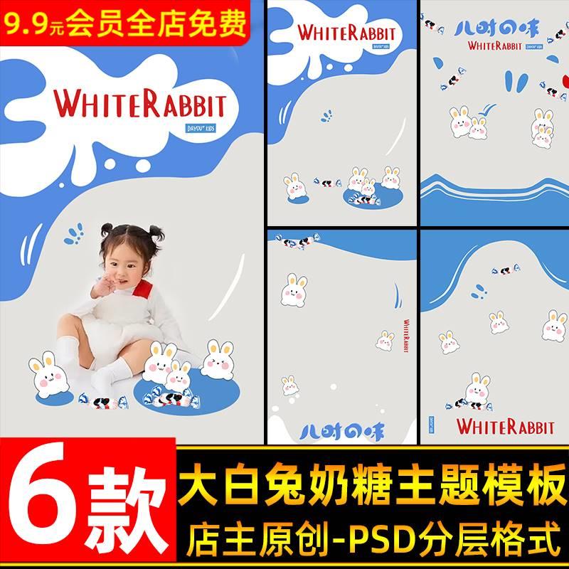 创意手绘大白兔奶糖儿童宝宝写真照片设计psd模板影楼后期ps素材