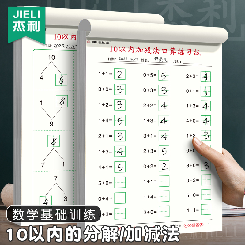 杰利10以加减法口算题卡幼小衔接每日一练学前儿童数学练习本10以内分解与组成练习册幼儿园算术口算作业本