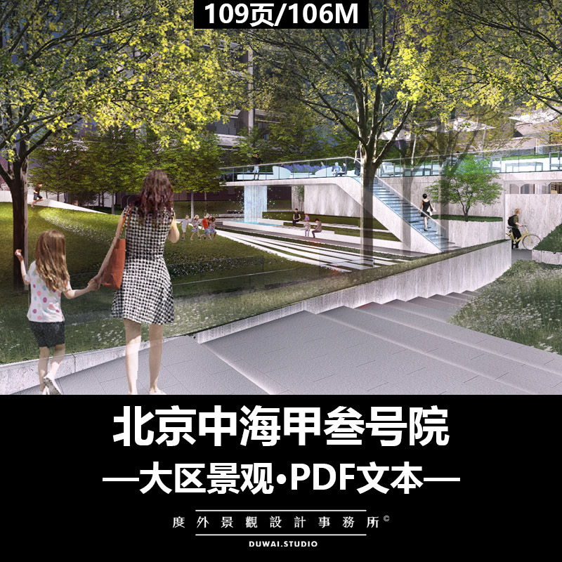 Z-2020【北京中海甲叁号院项目】大区深化/景观设计/PDF文本