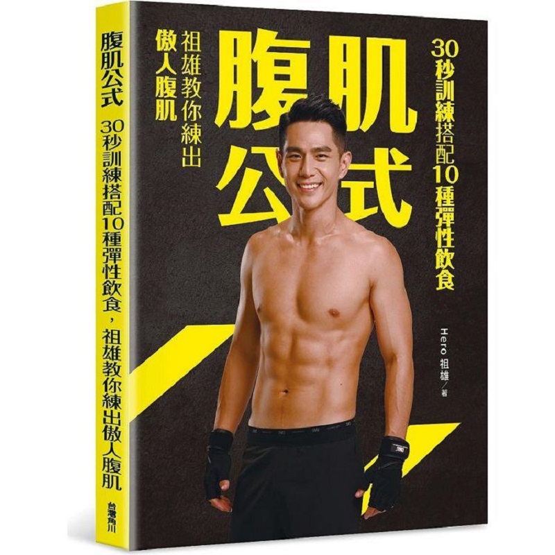 【预售】台版 腹肌公式 角川 Hero祖雄 30秒训练搭配10种弹性饮食腹肌锻炼运动健身书籍