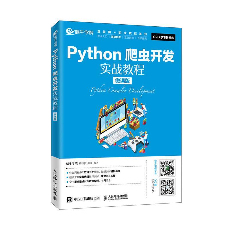 Python爬虫开发实战教程（微课版）蜗牛学院  工业技术书籍
