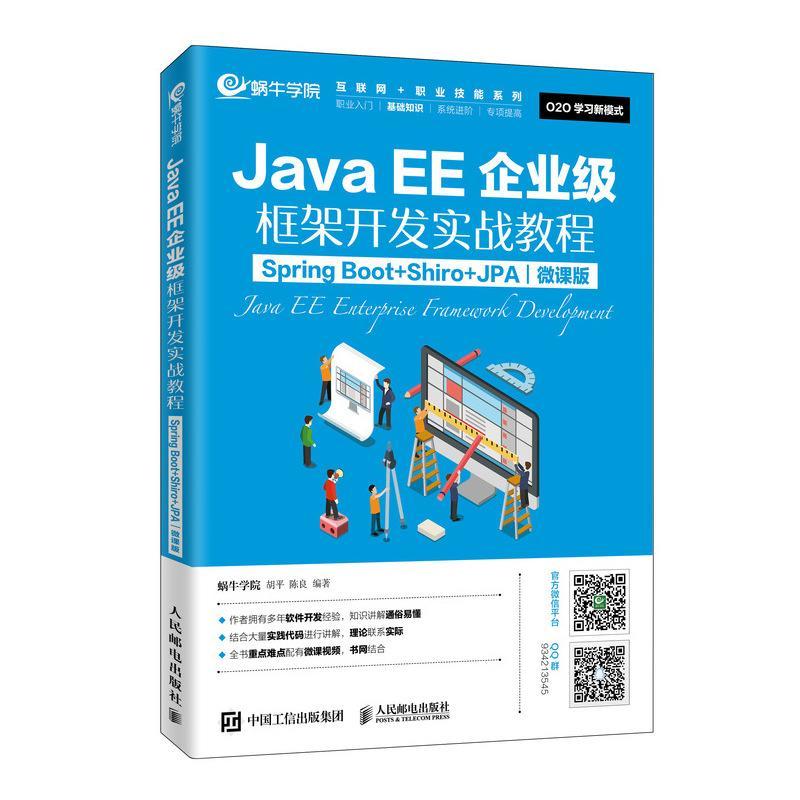 JavaEE企业级框架开发实战教程（Spring Boot+Shiro+JPA）（微课版）蜗牛学院  工业技术书籍