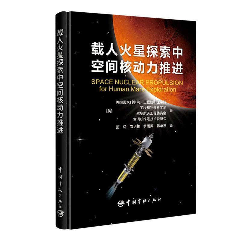 载人火星探索中空间核动力推进美国国家科学院工程院和医学院  工业技术书籍