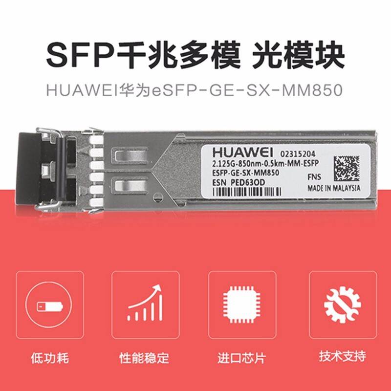 专用华为/SFP-GE-SX-MM850 企业级交换机千兆多模光模块光纤模块