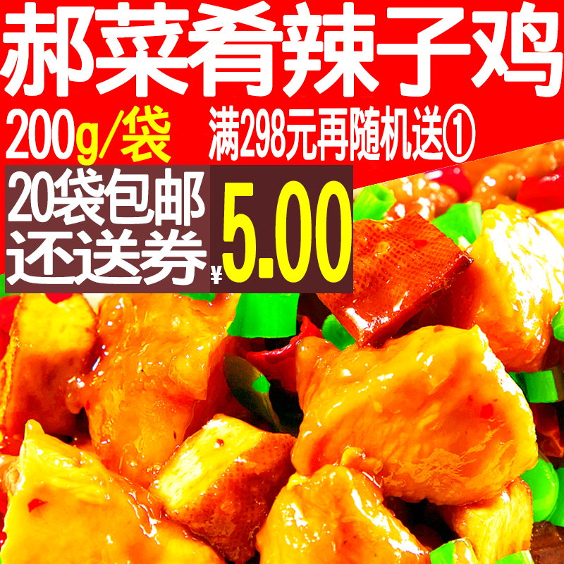 郝菜肴辣子鸡200g盖饭料理包速食快速熟食饭食品快餐加热便当商用