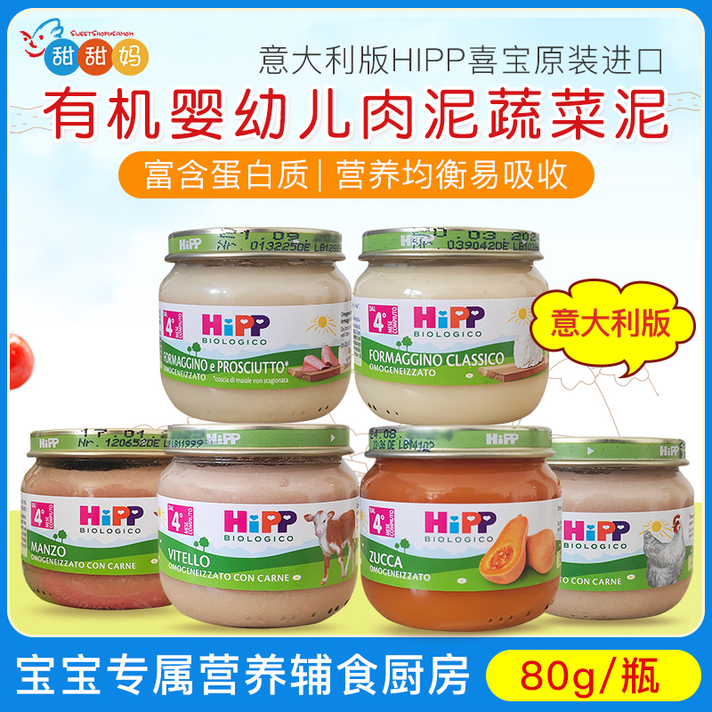 意大利版喜宝HIPP有机婴儿宝宝肉泥 蔬菜泥 奶酪辅食泥合80g 4月+