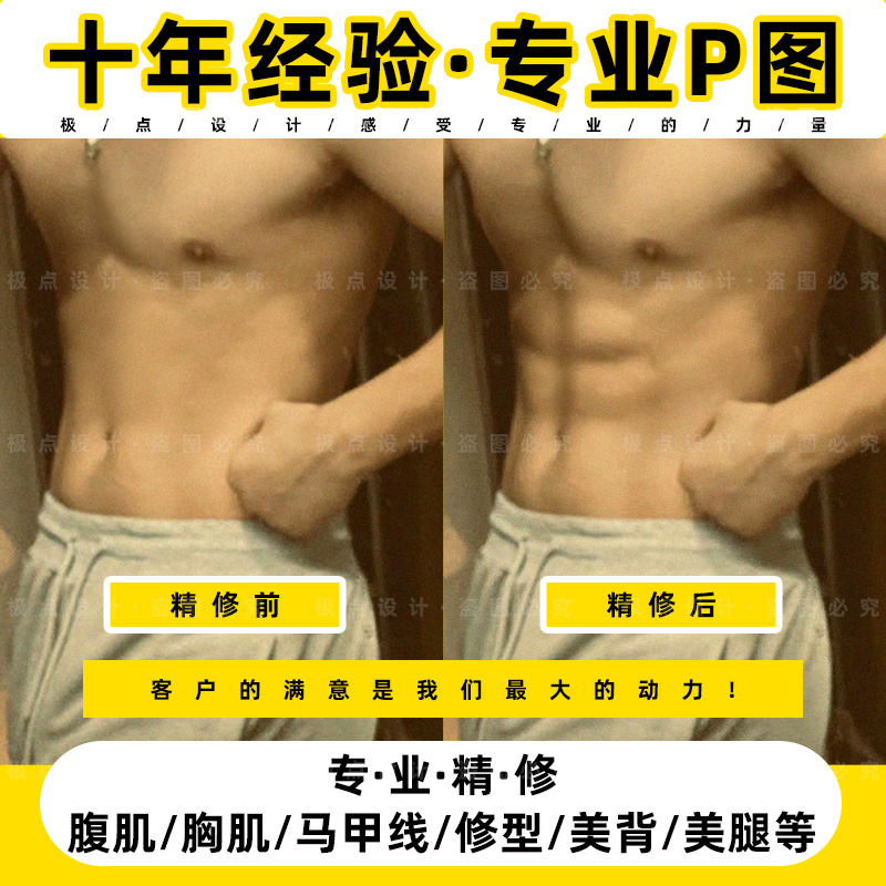 P腹肌p图修图胸肌ps图瘦腰身肌肉效果增加男生胸肌女生马甲线特惠