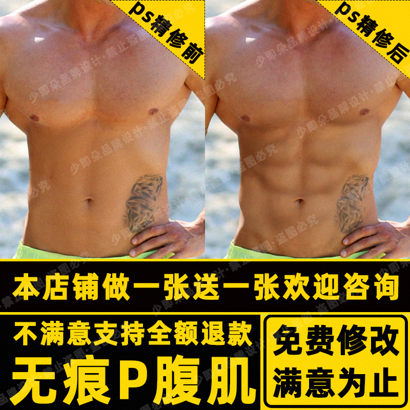 腹肌p图修图胸肌淘宝ps图片瘦腰马甲线合成身材肌肉p头像照网红脸