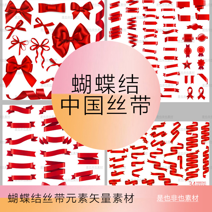 红色丝带与蝴蝶结中国丝带元素创意结红色丝带飘图标矢量ai素材