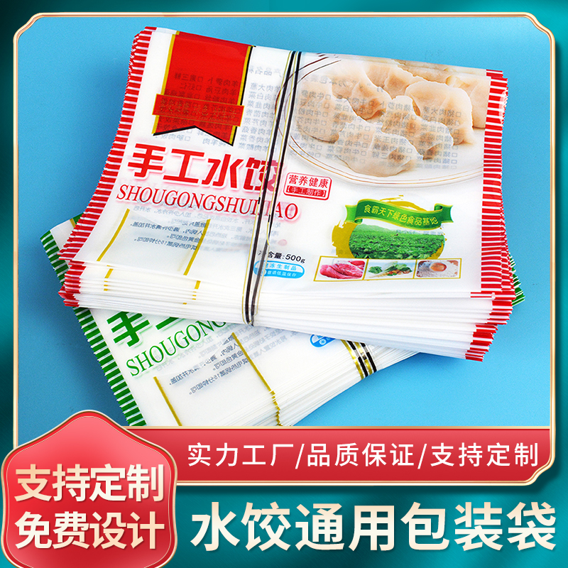 速冻水饺包装袋500g手工饺子丸子汤圆馄饨冷冻食品袋子  商用定制
