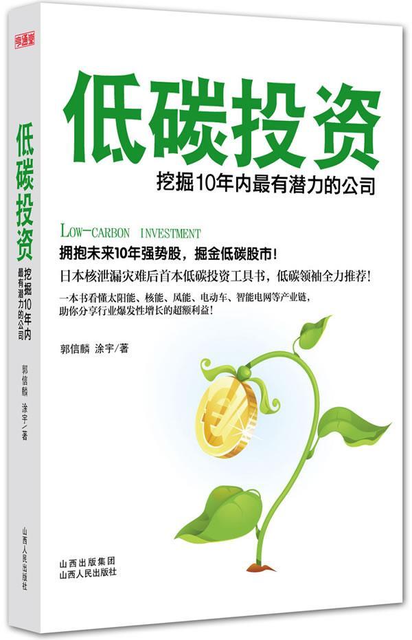 低碳投资:挖掘10年内有潜力的公司书郭信麟  经济书籍