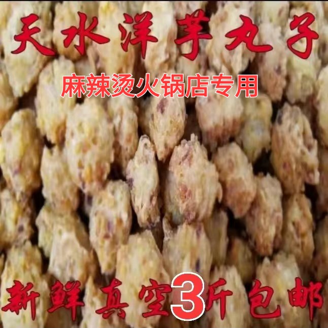 甘肃天水特产小吃天水洋芋丸子麻辣店火锅店土豆食用丸子5斤包邮