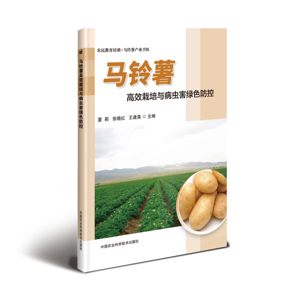RH 马铃薯高效栽培与病虫害绿色防控 9787511642127 中国农业科学技术 夏莉