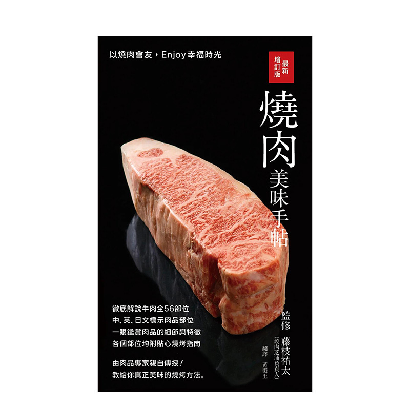 【现货】 新增订版 烧肉美味手帖：中英日文标示肉品部位，彻底解说牛猪鸡肉各部位，教给你真正美味的烧烤方法！台版中文繁体