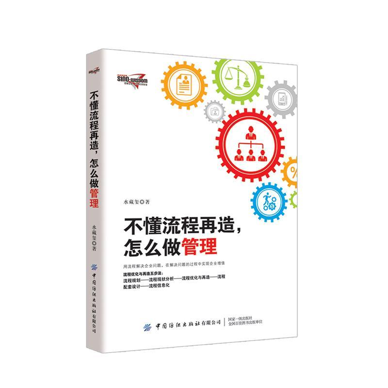 RT69包邮 不懂流程再造，怎么做管理中国纺织出版社有限公司管理图书书籍